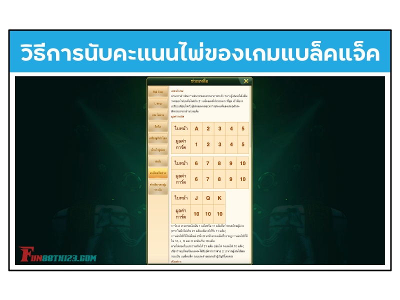 วิธีเล่นตาม กฎแบล็คแจ็ค Fun88 วิธีการเล่นแบล็คแจ็ค Fun88