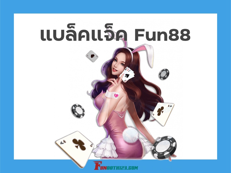 แบล็ค แจ็ค ออนไลน์ Fun88 เกมสุดฮิตในโลกคาสิโน แบล็คแจ็ค Fun88