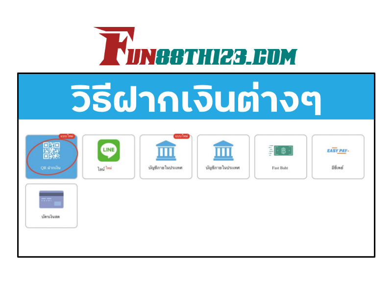 บทส่งท้ายการ ฝากเงิน FUN88 ที่สะดวกสบายปลอดภัยสำหรับสมาชิกทุกคน วิธีฝากเงิน Fun88