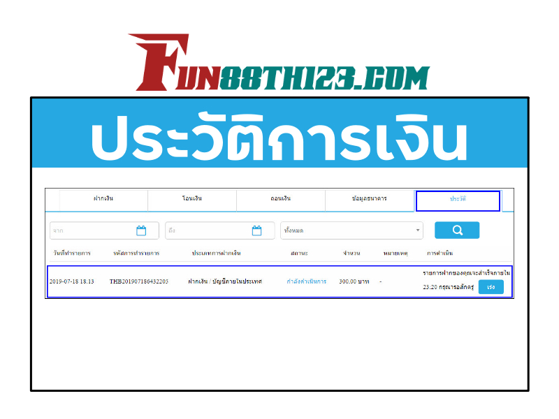 ตอบคำถามที่พบบ่อยเกี่ยวกับ การ ฝาก เงิน เข้า Fun88 การ ฝาก เงิน เข้า Fun88