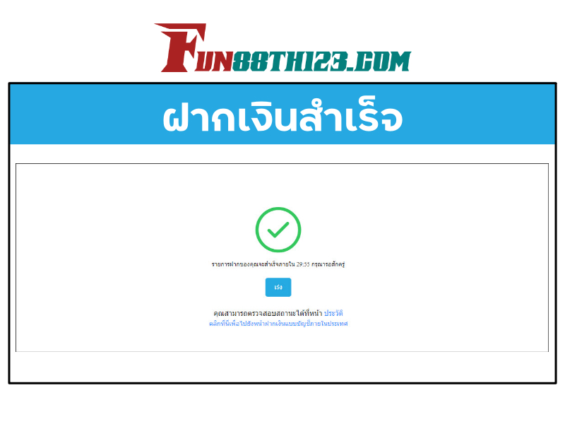 ขั้นตอนการ ฝากเงิน FUN88 ผ่านบัญชีในประเทศแบบทศนิยมอย่างรวดเร็วสำเร็จ วิธีฝากเงิน Fun88