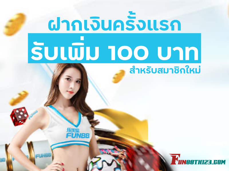 โปรโมชั่น ฝากเงิน FUN88 ที่สะดวกสบายปลอดภัยสำหรับสมาชิกทุกคน การ ฝาก เงิน เข้า Fun88