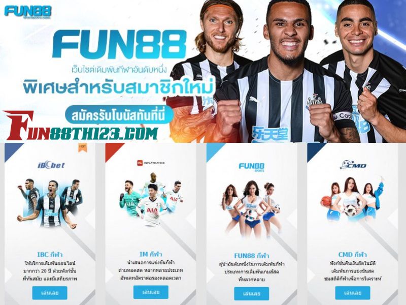 สมาชิกใหม่รับโปรโมชั่น Fun88กีฬาไม่จำกัด Fun88 โปรโมชั่น