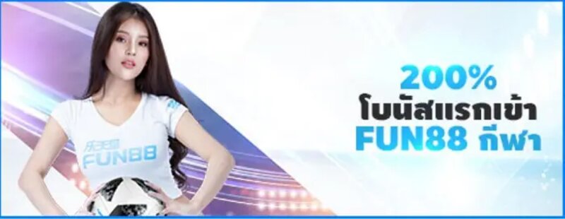 Fun88 กีฬา | วิธีการเล่นและกฎ Fun88 กีฬา | รีวิว Fun88 กีฬา พร้อมบอกโปรโมชั่นสุดคุ้ม 2 Fun88 กีฬา