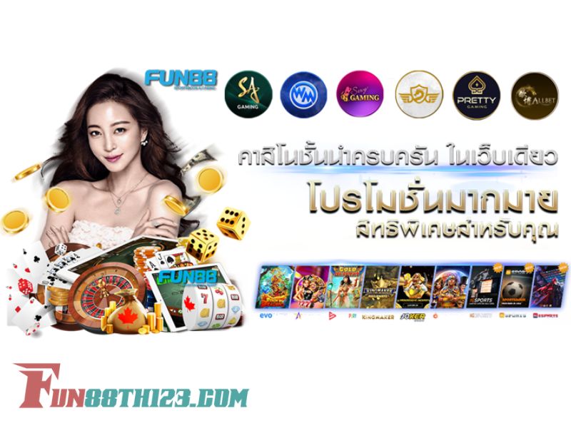 สมาชิกทุกคนมีสิทธิ์รับเงินโปรโมชั่น Fun88ในทุกเกม โปรโมชั่น Fun88