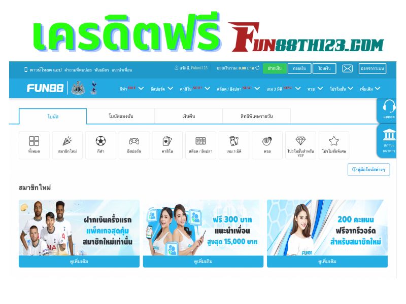 Fun88 โปรโมชั่นสมาชิกใหม่รับสิทธิพิเศษกว่าใคร รหัสโบนัสฟรี 100 บาท Fun88 โปรโมชั่น