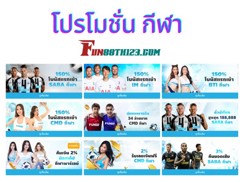 คอกีฬายิ้มแก้มปริกับ Fun88 โปรโมชั่นที่แจกไม่อั้น Fun88 โปรโมชั่น