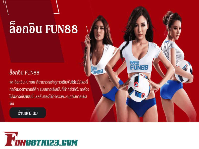 Fun888 เข้า ระบบ ได้ทันใจ ปลอดภัยชัวร์ Fun888 เข้าระบบ