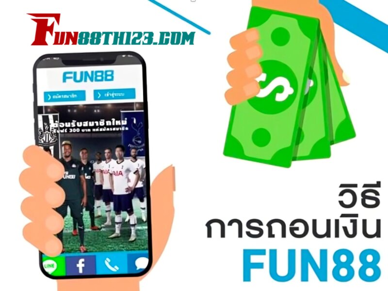 Fun88 ถอนเงิน ง่าย ได้เงินไว ปลอดภัยทุกธุรกรรม ถอนเงิน Fun88