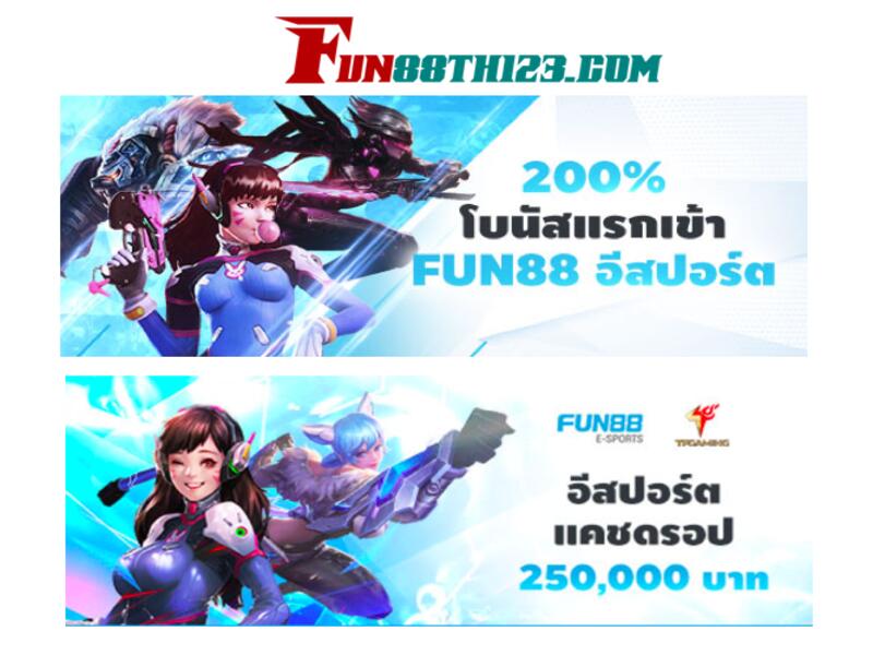 มี โปรโมชั่น Fun88 อีสปอร์ต เด็ดๆให้ท่านเพียบ โปรโมชั่น Fun88 อีสปอร์ต