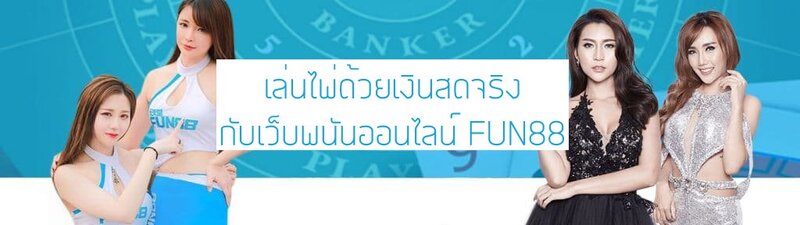 เล่นไพ่ด้วยเงินสดจริง | บัตรเล่นเกมแลกเปลี่ยนเงินสด | เล่นไพ่ด้วยเงินสดออนไลน์จริง Fun88 เผยทุกมุมเกี่ยวกับการเดิมพันกับเว็บพนันออนไลน์ 5 รู้ทุกซอกทุกมุมเกี่ยวกับการ เล่นไพ่ด้วยเงินสดจริง กับ Fun88