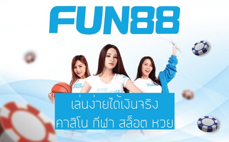 เล่นไพ่ด้วยเงินสดจริง | บัตรเล่นเกมแลกเปลี่ยนเงินสด | เล่นไพ่ด้วยเงินสดออนไลน์จริง Fun88 เผยทุกมุมเกี่ยวกับการเดิมพันกับเว็บพนันออนไลน์ 6 สิ่งที่น่าสนใจเกี่ยวกับการเล่นไพ่ด้วยเงินสดออนไลน์จริง