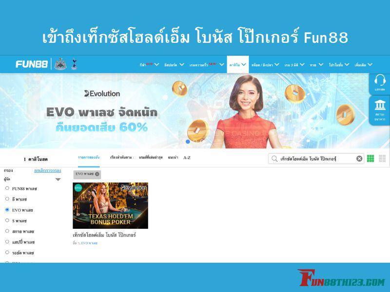 รีวิวเท็กซัสโฮลด์เอ็มโบนัสโป๊กเกอร์ Fun88ถ้าเล่นเป็นแล้วจะติดใจ เท็กซัสโฮลด์เอ็ม โบนัส โป๊กเกอร์ Fun88