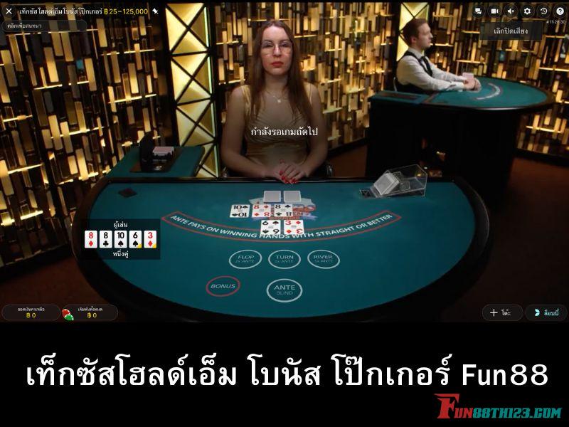 เท็กซัสโฮลด์เอ็ม โบนัส โป๊กเกอร์ Fun88เกมคาสิโนยอดฮิตทำเงินง่ายๆแถมสนุก เท็กซัสโฮลด์เอ็ม โบนัส โป๊กเกอร์ Fun88