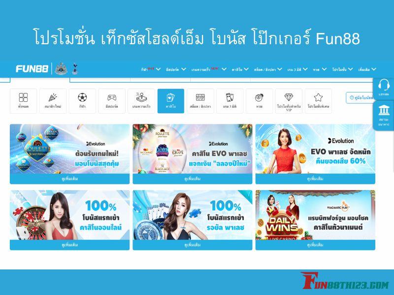 โปรโมชั่น เท็กซัสโฮลด์เอ็ม โบนัส โป๊กเกอร์ Fun88 เท็กซัสโฮลด์เอ็ม โบนัส โป๊กเกอร์ Fun88