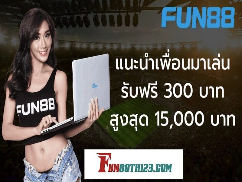 รับเงินเดิมพันฟรีไม่จำกัดเพียง แนะนำเพื่อน Fun88 มาร่วมสนุก แนะนำเพื่อน Fun88
