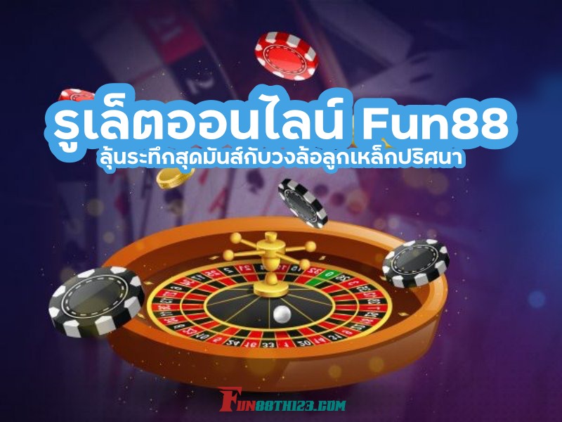 รูเล็ต Fun88 เปรียบเสมือนเป็นบุญหล่นทับ รูเล็ต Fun88