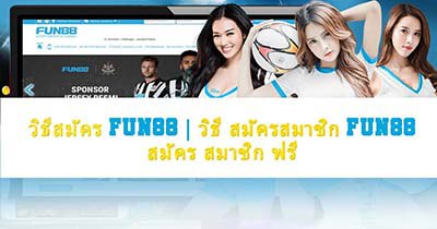 Fun88 ทางเข้า 2024 | อัพเดททางเข้า Fun88 ล่าสุด ที่ดีที่สุดในวงการเดิมพันออนไลน์ 10 e4f577b0 88b9 4dcd af81 d26ae195c8fb