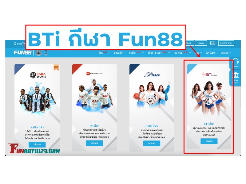 คอกีฬาที่ไม่อยากพลาดสักแมตช์ ต้องรู้จัก BTi กีฬา Fun88 BTi กีฬา Fun88