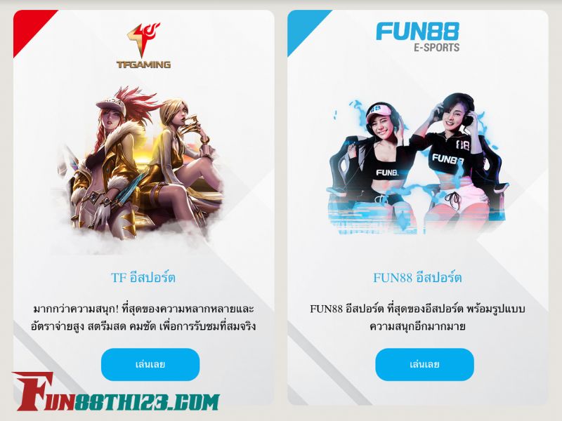 สนุกไปกับเกมสตรีม TF อีสปอร์ต Fun88 ให้คุณสนุกทุกวัน TF อีสปอร์ต Fun88