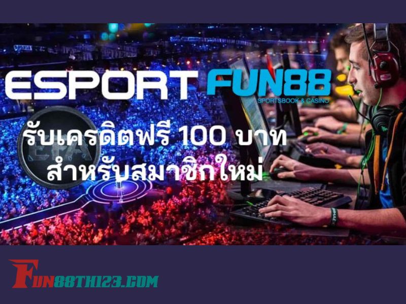 TF อีสปอร์ต Fun88พร้อมเครดิตฟรี 100 บาท TF อีสปอร์ต Fun88