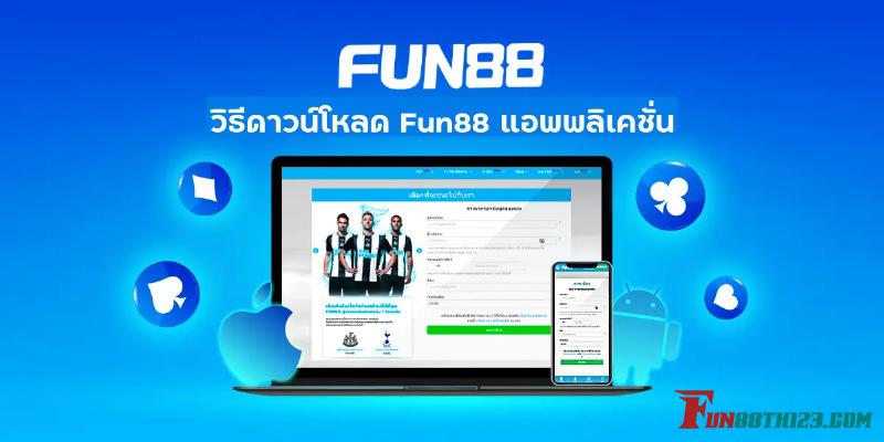 Fun88 แอป ให้คุณพกพาความมันส์ไปได้ทุกที่ Fun88 แอป