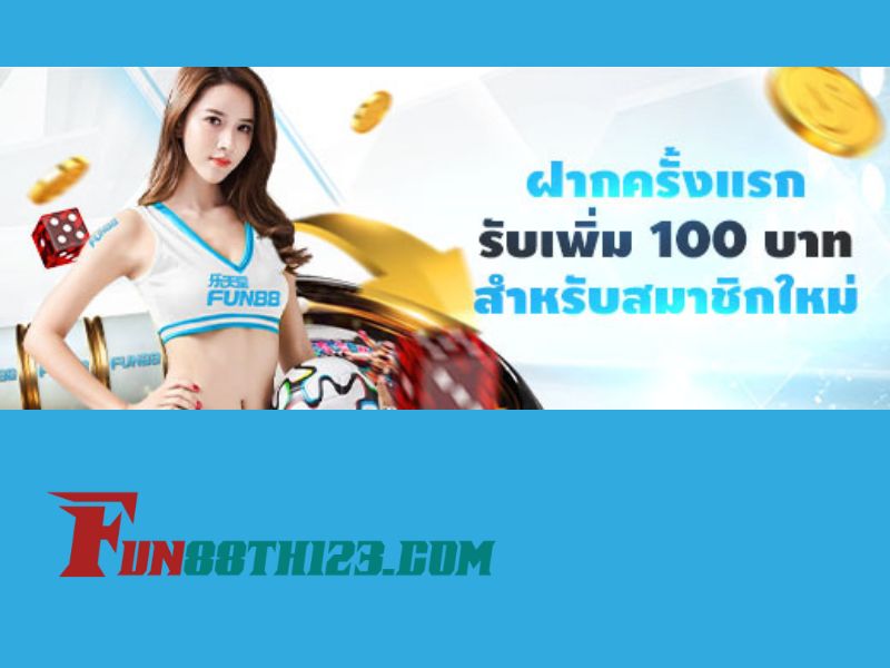 โปรโมชั่น Fun88 IM กีฬา ต้อนรับสมาชิกใหม่ นำเงินแรกไปเดิมพันไม่อั้น โปรโมชั่น Fun88 IM กีฬา