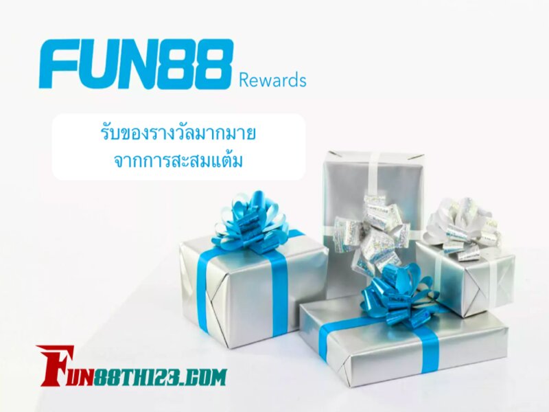 รีวอร์ด Fun88 คืออะไร รีวอร์ด Fun88