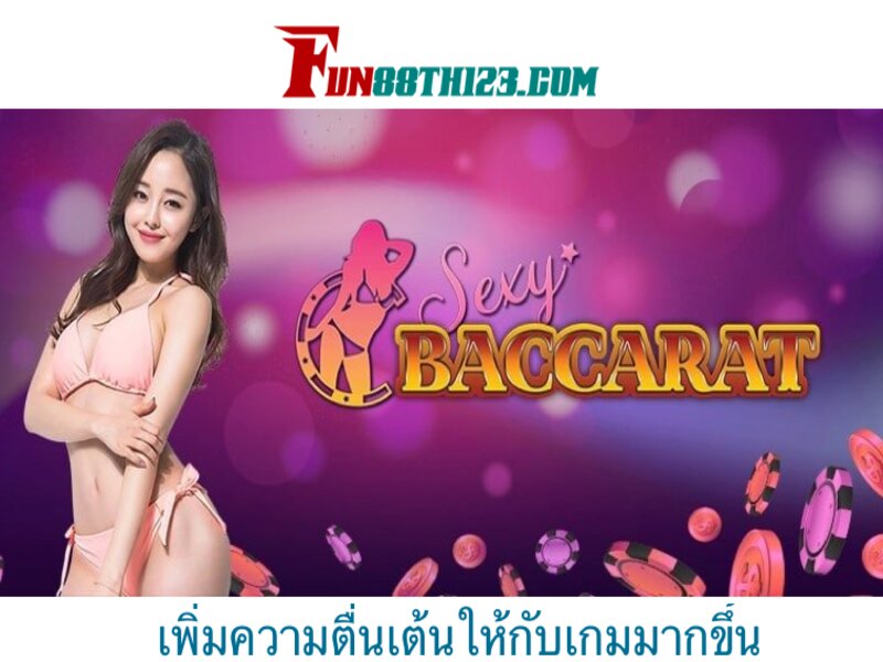 เซ็กซี่ บาคาร่า Fun88 เพิ่มความตื่นเต้นในเกมคาสิโน เซ็กซี่ บาคาร่า Fun88