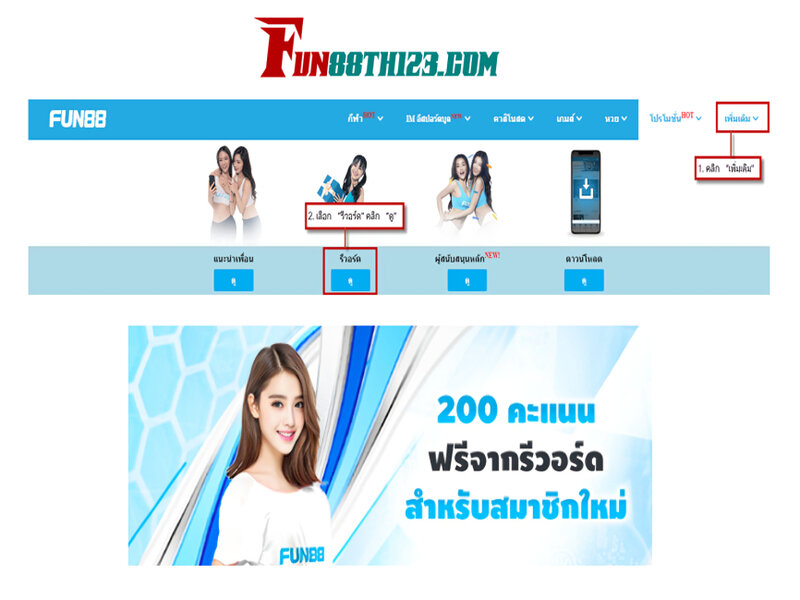 แลกแต้มรีวอร์ด Fun88 มีอะไรน่าสนใจบ้าง แลกแต้มรีวอร์ด Fun88