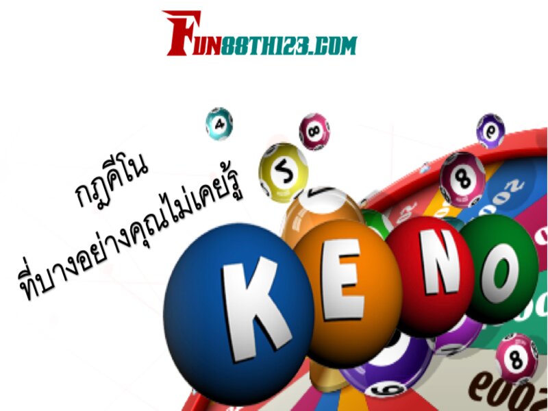กฎคีโน Fun88 ที่บางอย่างคุณไม่เคยรู้ กฎคีโน Fun88