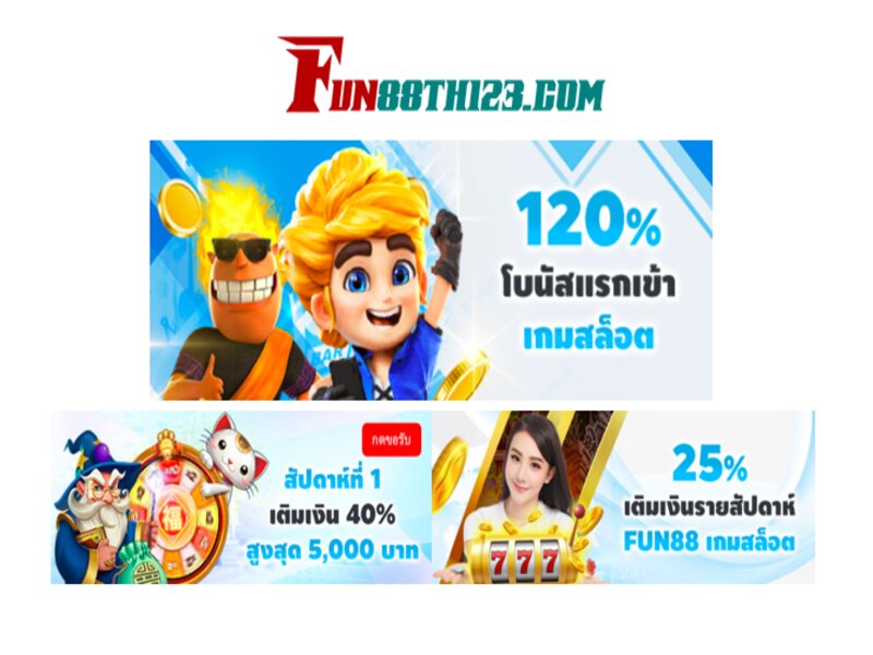 โปรโมชั่น สล็อต Fun88 ไม่มีที่สิ้นสุดเมื่อมาเล่นที่นี่ โปรโมชั่น สล็อต Fun88