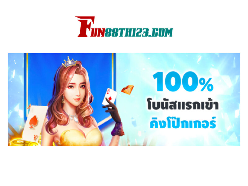 โปรโมชั่น ไฮโล Fun88 รับโบนัสสูงสุดถึงหนึ่งหมื่นบาท โปรโมชั่น ไฮโล Fun88