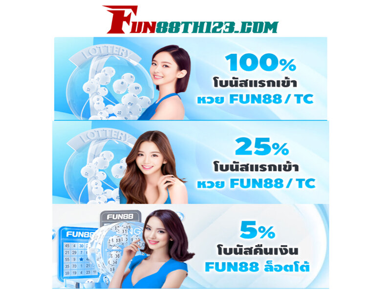 โปรโมชั่น คีโน Fun88 เด็ดๆทั้งโบนัสแรกเข้าและเงินคืน โปรโมชั่น คีโน Fun88