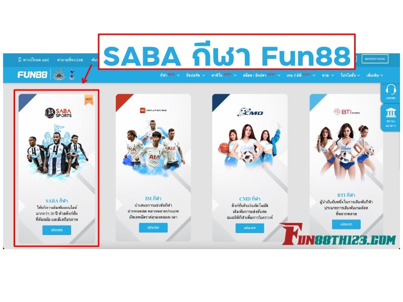 SABA กีฬา Fun88 แหล่งรวมการแข่งขันกีฬาสดและเสมือนจริงที่ดีที่สุด SABA กีฬา Fun88