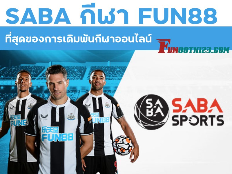 จุดเด่นของ SABA กีฬา Fun88 ที่คุณห้ามพลาด รีวิว SABA กีฬา Fun88