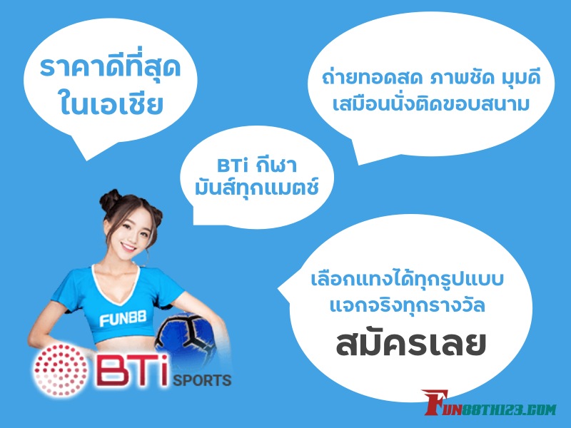 คุ้มค่ายิ่งกว่ากับการเดิมพันที่ BTi กีฬา Fun88 แนวทางการเล่น BTi กีฬา Fun88