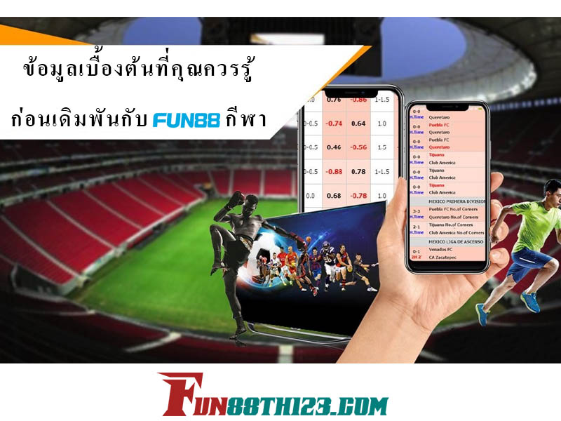 ข้อมูลเบื้องต้นที่คุณควรรู้ก่อนเดิมพันกับ กีฬา Fun88 กีฬา Fun88