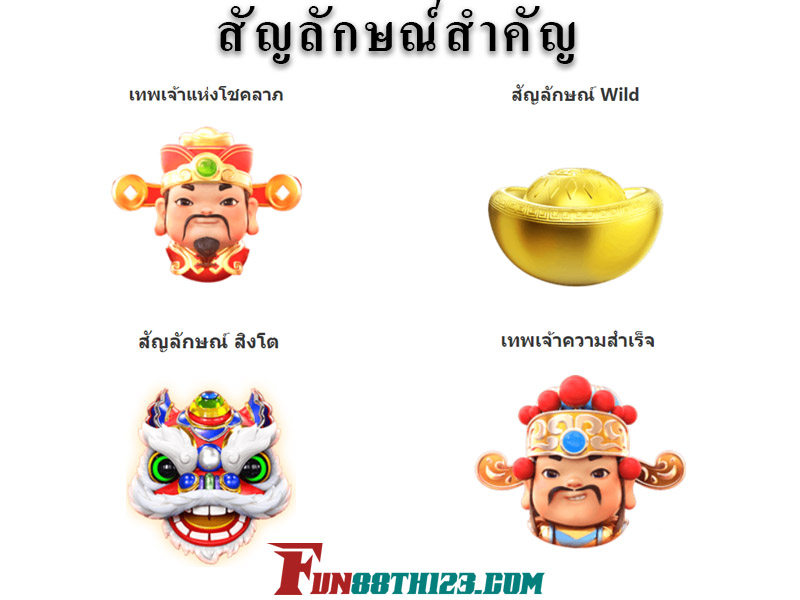 กฎเทพเจ้าโชคลาภ Fun88ที่สำคัญ ควรรู้ก่อนเล่น กฎเทพเจ้าโชคลาภ Fun88