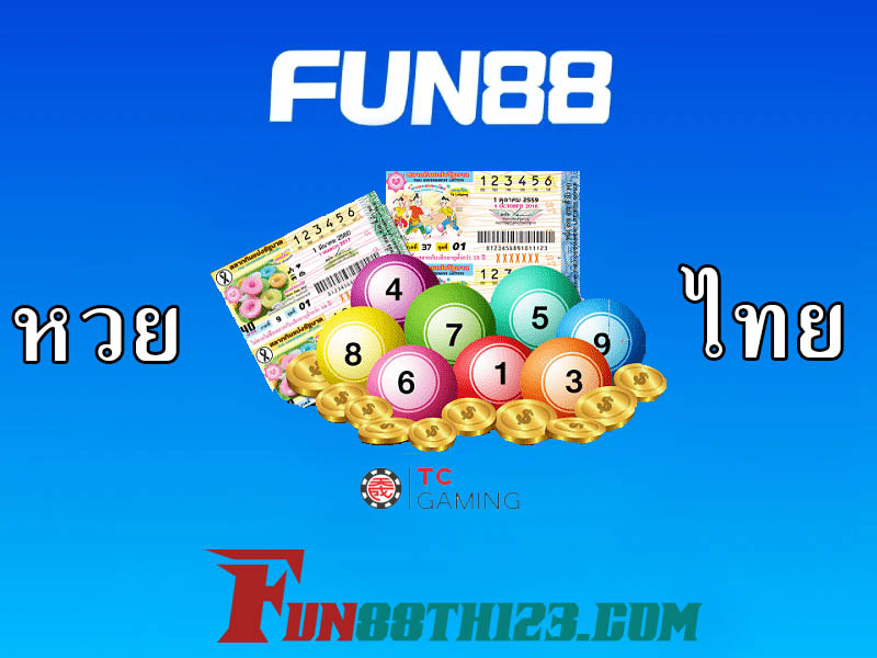 หวยไทย Fun88เล่นได้ทุกวัน สนุกได้ทุกเวลา หวยไทย Fun88
