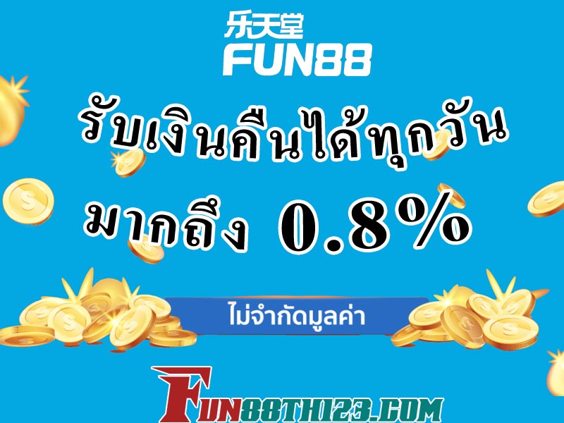 โปรแกรม เงินคืน Fun88 ให้คุณเล่นสนุกแถมได้เงินคืน โปรแกรม เงินคืน Fun88