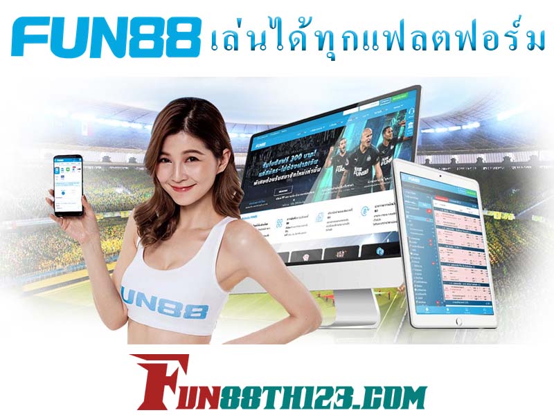 รีวิวคาสิโนสด Fun88เล่นได้ลื่นไหล ทุกเกมกับทุกอุปกรณ์ รีวิวคาสิโนสด Fun88