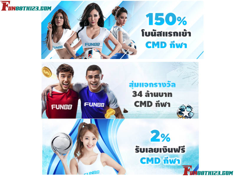 เอาใจคนรักพนันกับโปรโมชั่น Fun88 CMD กีฬา โปรโมชั่น Fun88 CMD กีฬา