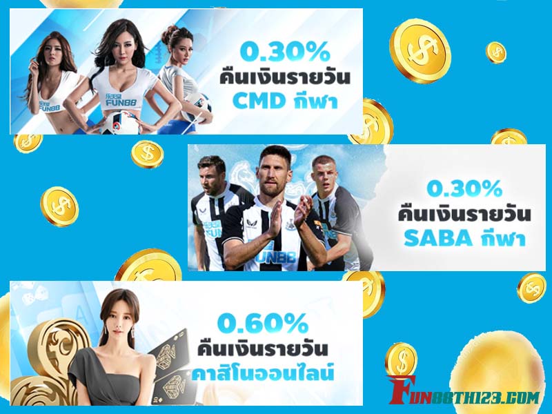 วิธีรับเงินคืน Fun88 กับยอดหมุนเวียนในผลิตภัณฑ์กีฬาและคาสิโน วิธีรับเงินคืน Fun88