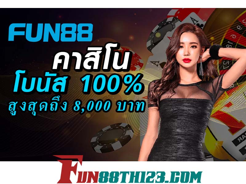 สมาชิกใหม่สามารถเข้าร่วมรับโปรโมชั่น Fun88 คาสิโนสดได้แบบจุก ๆ โปรโมชั่น Fun88 คาสิโนสด