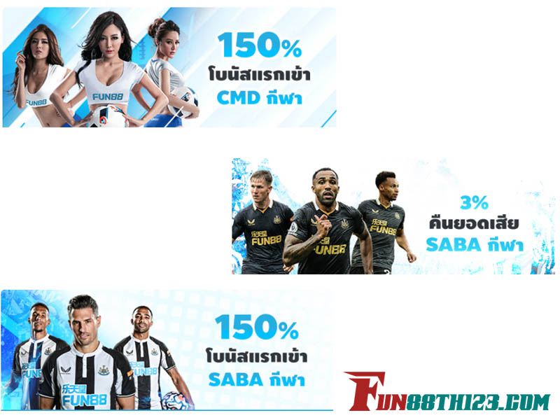 โปรโมชั่น Fun88 กีฬา ดี ๆ สำหรับสมาชิกทุกคน โปรโมชั่น Fun88 กีฬา
