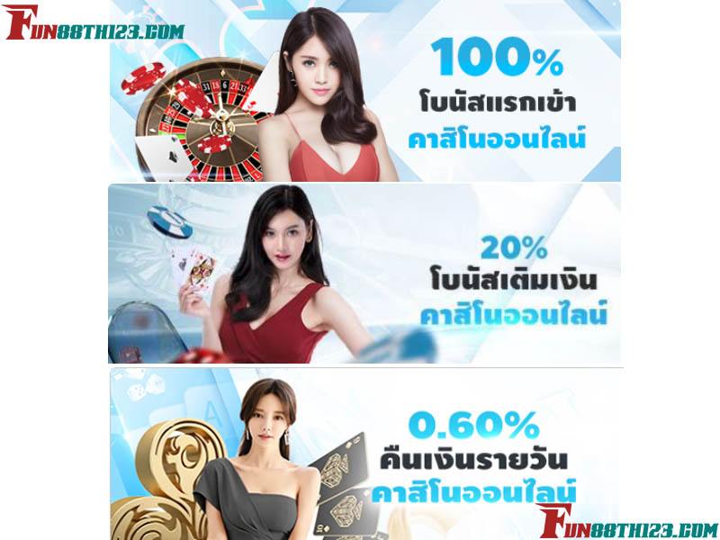 อัพเดท โปรโมชั่น บาคาร่า Fun88 ล่าสุด โปรโมชั่น บาคาร่า Fun88