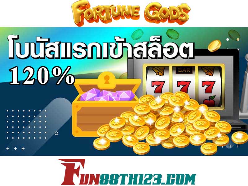 สมาชิกใหม่รับโบนัสแรกเข้ากับโปรโมชั่น เทพเจ้าโชคลาภ Fun88ได้ทันที โปรโมชั่น เทพเจ้าโชคลาภ Fun88