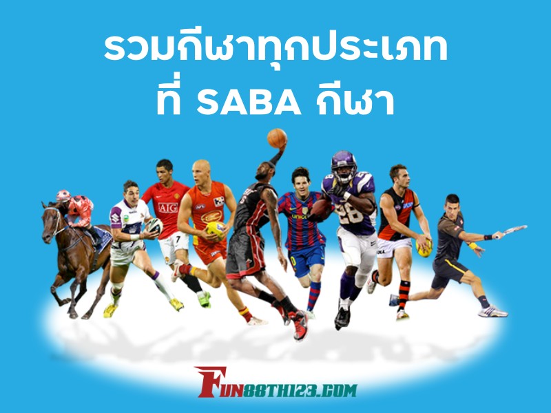 สิ่งที่คุณต้องรู้เกี่ยวกับ SABA กีฬา Fun88 รวมกีฬาทุกประเภท รีวิว SABA กีฬา Fun88