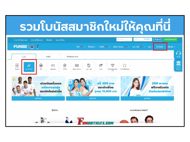 รีวิว โบนัสสมาชิกใหม่ Fun88 เหมาะกับนักพนันทุกรูปแบบ โบนัสสมาชิกใหม่ Fun88